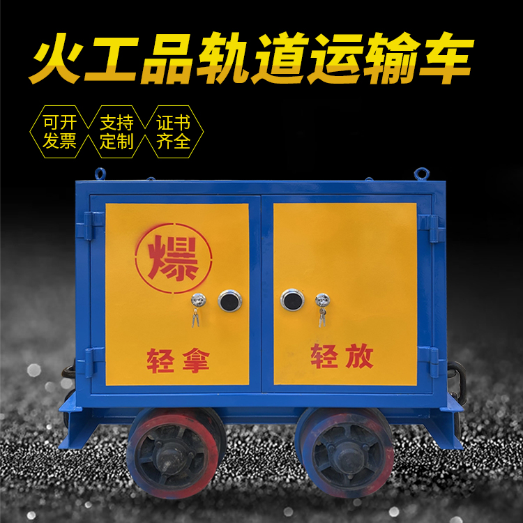 云城井下轨道火工品运输柜/车的产品特点和应用价值分析