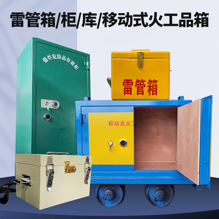 云城矿用火工品临时存放库危险品存放的安全设计与规范